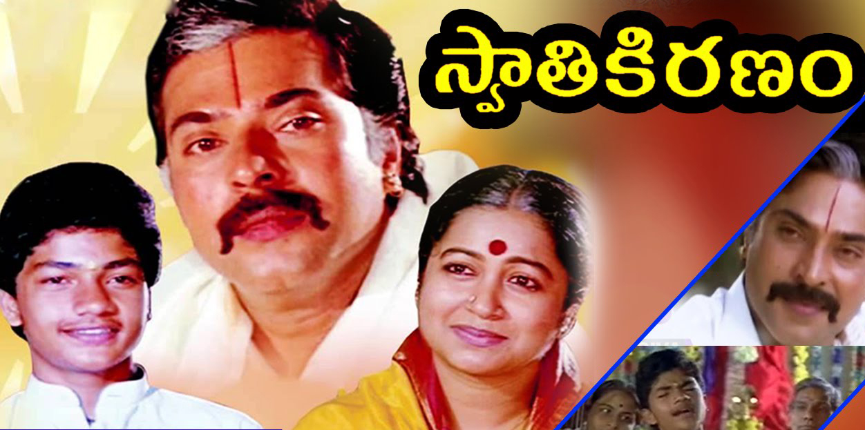 స్వాతి కిరణం సినిమా