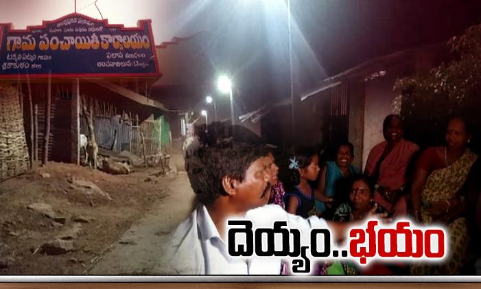 ఆ గ్రామంలో దెయ్యం సంచారం.. దెయ్యాన్ని పట్టుకునేందుకు..