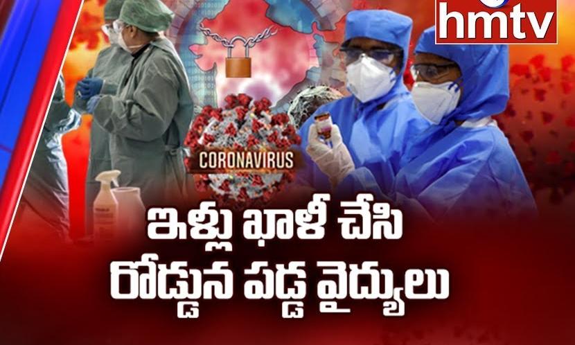 ప్రాణదాతల సేవలకు గుర్తింపు వారిని ఇబ్బందిపెట్టడమేనా.. వైద్యులను ఇళ్ళ నుంచి ఖాళీ చేయిస్తారా ?