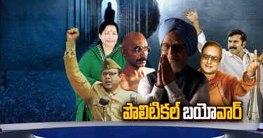 అసలు సిల్వర్‌స్క్రీన్‌పై ఎందుకీ బయో వార్‌