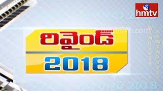 తెలంగాణ రివైండ్@2018.. ఏడాది చెప్పిన నిజాలు