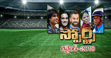 క్రీడారంగంలో మధుర జ్ఞాపకాల 2018