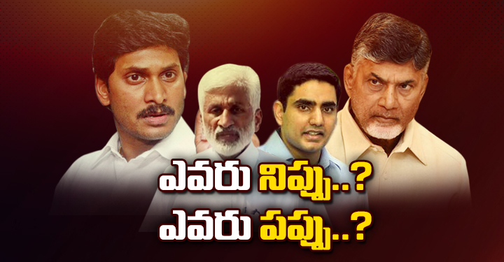 ఎవరు నిప్పు..?ఎవరు పప్పు..?