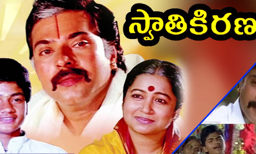 స్వాతి కిరణం సినిమా