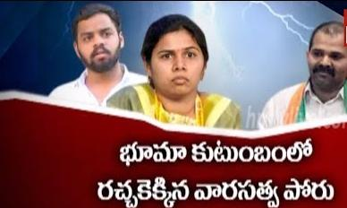 భూమా ఫ్యామిలీలో వారసత్వ చిచ్చు రగులుతోందా? భూమా ఫ్యామిలీలో వారసత్వ చిచ్చు రగులుతోందా?