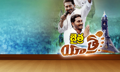 పాదయాత్రలే ప్రత్యామ్నాయ వేదికలా... యాత్రలతో దక్కిన ఫలమేంటి? పాదయాత్రలే ప్రత్యామ్నాయ వేదికలా... యాత్రలతో దక్కిన ఫలమేంటి?