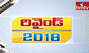 తెలంగాణ రివైండ్@2018.. ఏడాది చెప్పిన నిజాలు తెలంగాణ రివైండ్@2018.. ఏడాది చెప్పిన నిజాలు