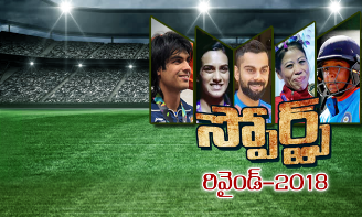 క్రీడారంగంలో మధుర జ్ఞాపకాల 2018 క్రీడారంగంలో మధుర జ్ఞాపకాల 2018