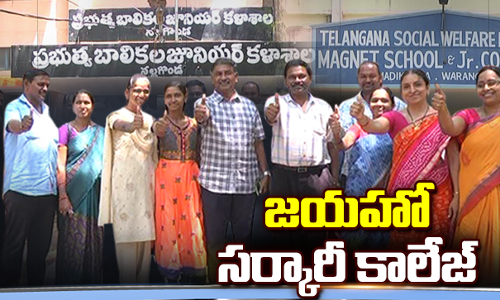 జయహో సర్కారీ కాలేజ్