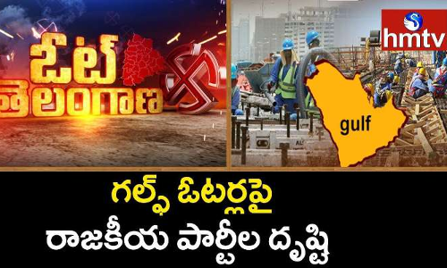 గల్ఫ్ ఓటర్లపై రాజకీయ పార్టీల డేగ కన్ను.. కార్మికుల ఓట్ల వర్షం ఎవరిపై కురుస్తుందో.? గల్ఫ్ ఓటర్లపై రాజకీయ పార్టీల డేగ కన్ను.. కార్మికుల ఓట్ల వర్షం ఎవరిపై కురుస్తుందో.?