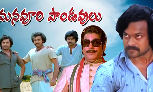 మన వూరి పాండవులు మన వూరి పాండవులు