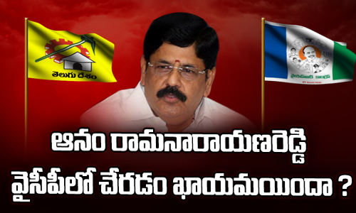 ఆనం అంతర్మథనం...వైసీపీ నుంచి ఆనం సోదరులకు స్వాగత సంకేతాలు ?