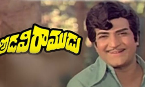 ఎన్టీఆర్ అడవి రాముడు