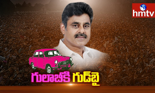 గుడ్బై చెబుతున్న నేతలు గులాబీలో గుబులు పుట్టిస్తున్నారా? గుడ్బై చెబుతున్న నేతలు గులాబీలో గుబులు పుట్టిస్తున్నారా?
