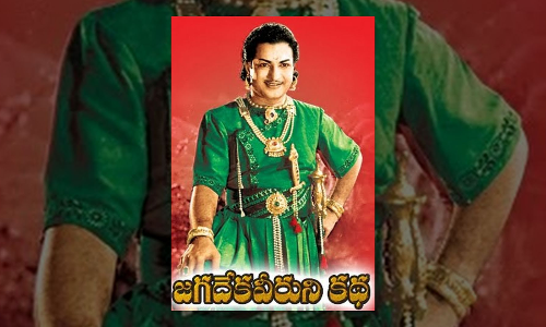 జగదేకవీరుని కథ !