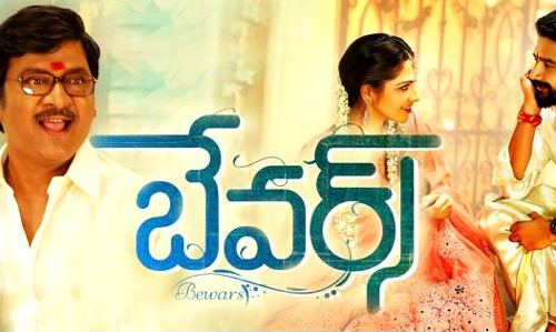 బేవర్స్ సినిమా రివ్యూ