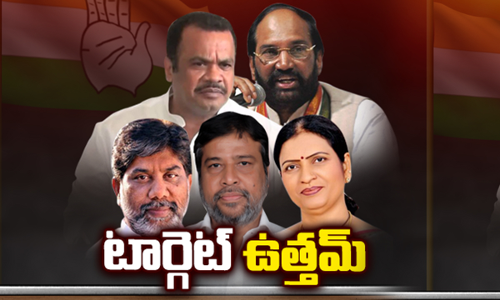 టార్గెట్ ఉత్తమ్...ఉత్తమ్కు వ్యతిరేకంగా ఏకమవుతున్న సీనియర్లు టార్గెట్ ఉత్తమ్...ఉత్తమ్కు వ్యతిరేకంగా ఏకమవుతున్న సీనియర్లు