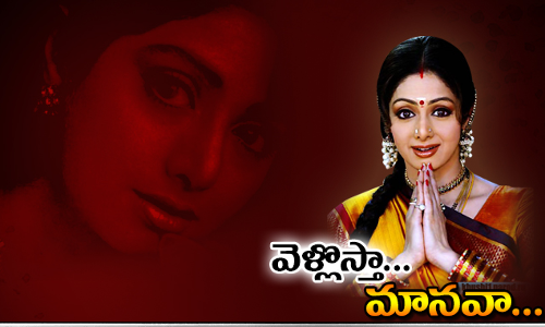 మానవా.. ఇక సెలవు...శ్రీదేవి అంత్యక్రియలు పూర్తి