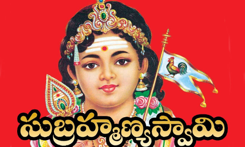 సుబ్రహ్మణ్య స్వామి చరిత్ర గురించి తెలుసా మీకు సుబ్రహ్మణ్య స్వామి చరిత్ర గురించి తెలుసా మీకు