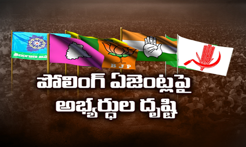 పోలింగ్ ఏజెంట్ల నియామకంపై అభ్యర్ధుల దృష్టి...కీలక పాత్ర పోషించే ఏజెంట్లకు పార్టీలు గాలం