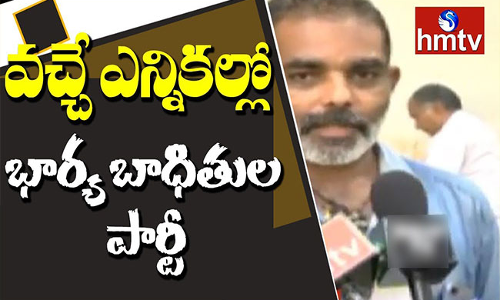 ఏపీలో కొత్తగా భార్య బాధితుల పార్టీ.. అసలు సంగతేంటంటే..