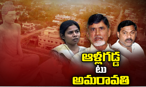 అమరావతిలో ఆళ్లగడ్డ పంచాయతీ
