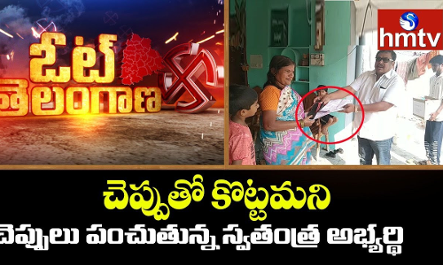 ఎన్నికల సిత్రాలు.. చెప్పుతో కొట్టండంటూ అభ్యర్థి వెరైటీ ప్రచారం ఎన్నికల సిత్రాలు.. చెప్పుతో కొట్టండంటూ అభ్యర్థి వెరైటీ ప్రచారం