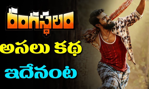 రంగ‌స్థ‌లం స్టోరీ ఇదేనా