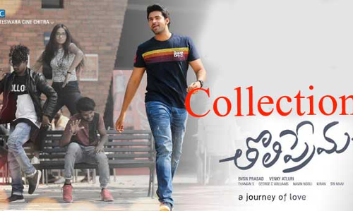 తొలిప్రేమ ఎంత కొల్లగొట్టిందంటే తొలిప్రేమ ఎంత కొల్లగొట్టిందంటే