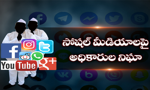 సోషల్ మీడియాలపై అధికారుల నిఘా