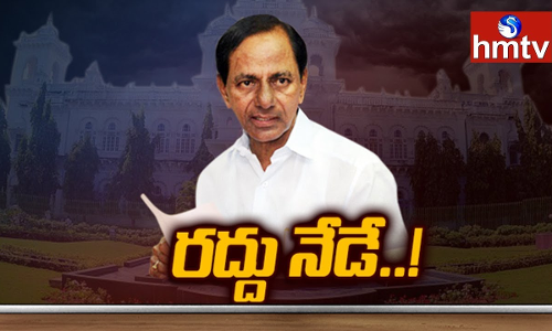 సభ రద్దు సంప్రదాయాలపై కేసీఆర్ సుదీర్ఘ కసరత్తు...అనుకున్న సమయానికి కొత్త సర్కార్ ఏర్పడేలా వ్యూహ‍ం