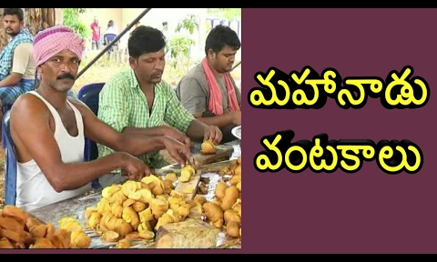 మహానాడు అంటేనే మహా విందు.. ఈసారి వంటకాలు ఇవే!!