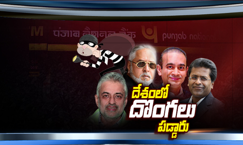 దేశంలో దొంగలు పడ్డారు.. దేశంలో దొంగలు పడ్డారు..