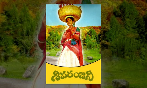 " శివరంజని” సినిమా కలెక్షన్లని శివమేత్తిచ్చింది