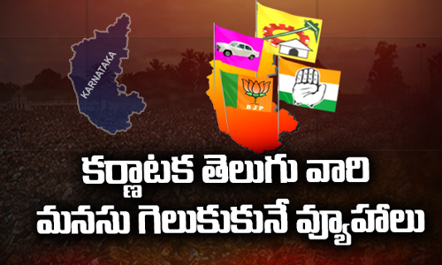 తెలుగు రాష్ట్రాల్లో కర్ణాటక ఎన్నికల ఫీవర్