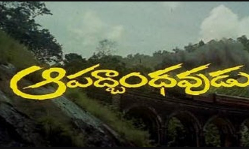 ఆపద్బాంధవుడు అచ్చమైన ఒక తెలుగు సినిమా!