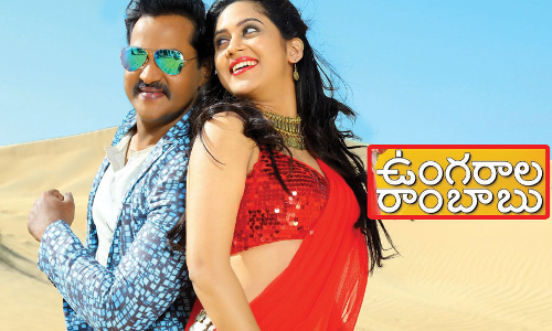 ఉంగ‌రాల రాంబాబు రివ్యూ