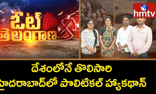 ఫేమస్ ఛాలెంజ్...... తెలంగాణ పొలిటికల్ హ్యాకథాన్ ఫేమస్ ఛాలెంజ్...... తెలంగాణ పొలిటికల్ హ్యాకథాన్