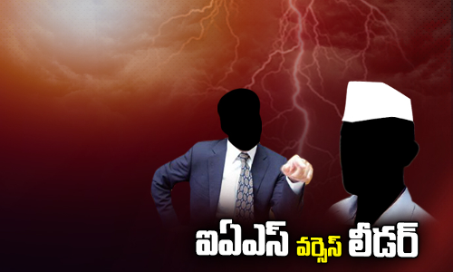 లీడర్స్ వర్సెస్ ఐఏఎస్ లు