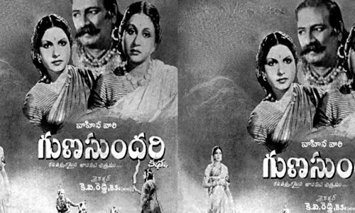 గుణసుందరి కథ సినిమా!