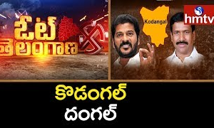 హస్తం చేతిలో సీమటపాకాయ్‌... కొడంగల్‌ రాకెట్‌ ఏమంటోంది!!