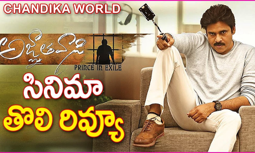 అజ్ఞాతవాసి దుబాయ్ రివ్యూ