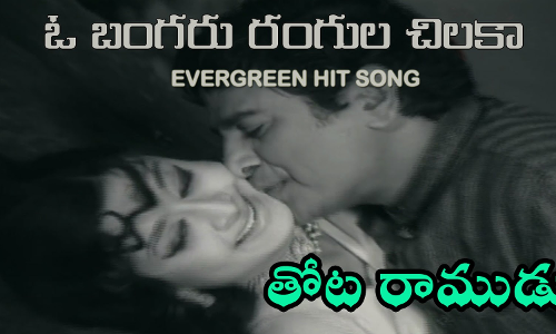 ఓ బంగరు రంగుల చిలకా పలకవే!