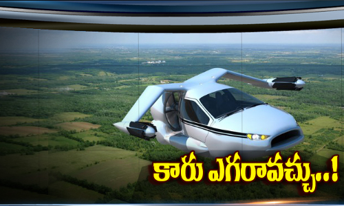 త్వ‌ర‌లో అందుబాట‌లోకి రానున్న గాలిలో తిరిగే కార్లు