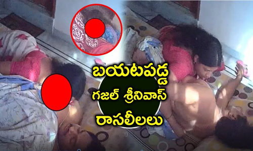 15 వీడియోల్లో గ‌జ‌ల్ శ్రీనివాస్..?
