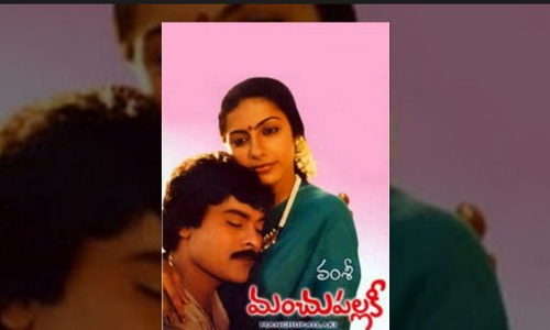 మంచు పల్లకి సినిమా..మంచి సినిమా