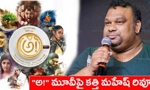 ‘‘అ! సినిమాకు కత్తిమహేష్ రివ్యూ ‘‘అ! సినిమాకు కత్తిమహేష్ రివ్యూ