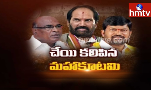 తెలంగాణలో కూడుకుంటున్న మహాకూటమి తెలంగాణలో కూడుకుంటున్న మహాకూటమి