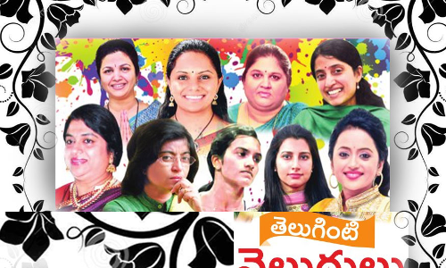 తెలుగింటి వెలుగులు