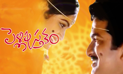 పెళ్ళి పుస్తకం సినిమా పెళ్ళి పుస్తకం సినిమా